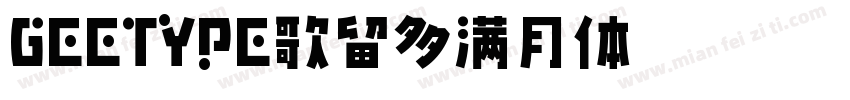 GEETYPE歌留多满月体 闪 常规字体转换